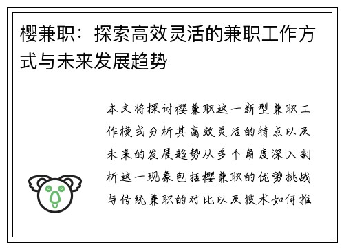 樱兼职：探索高效灵活的兼职工作方式与未来发展趋势