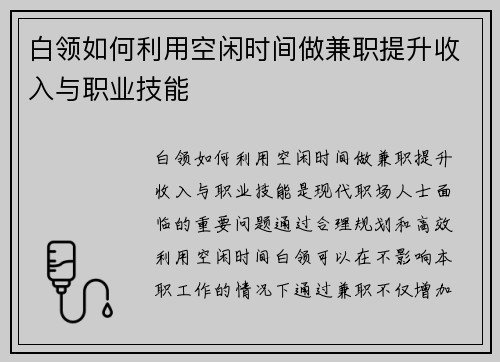 白领如何利用空闲时间做兼职提升收入与职业技能