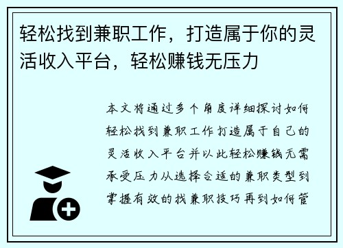 轻松找到兼职工作，打造属于你的灵活收入平台，轻松赚钱无压力