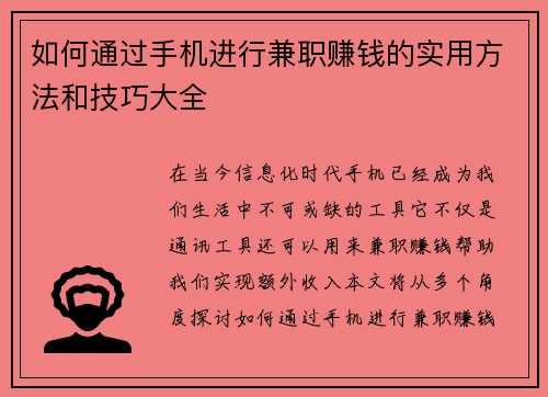 如何通过手机进行兼职赚钱的实用方法和技巧大全