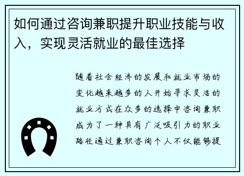 如何通过咨询兼职提升职业技能与收入，实现灵活就业的最佳选择