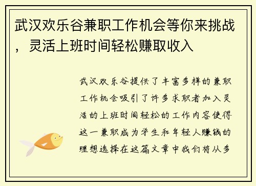 武汉欢乐谷兼职工作机会等你来挑战，灵活上班时间轻松赚取收入