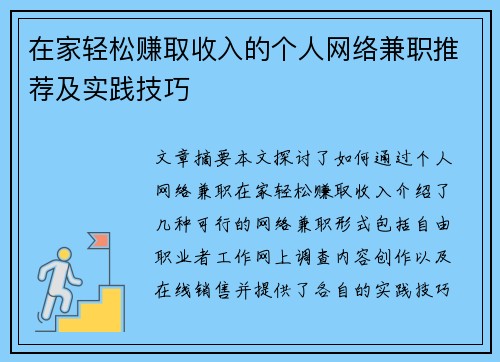 在家轻松赚取收入的个人网络兼职推荐及实践技巧