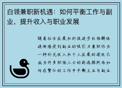 白领兼职新机遇：如何平衡工作与副业，提升收入与职业发展
