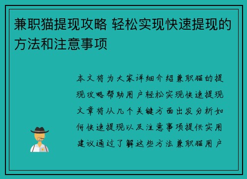 兼职猫提现攻略 轻松实现快速提现的方法和注意事项