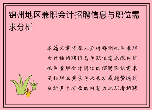 锦州地区兼职会计招聘信息与职位需求分析