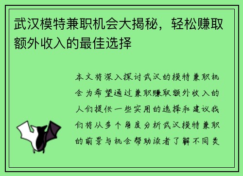 武汉模特兼职机会大揭秘，轻松赚取额外收入的最佳选择