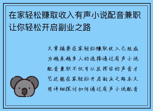 在家轻松赚取收入有声小说配音兼职让你轻松开启副业之路