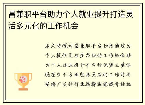 昌兼职平台助力个人就业提升打造灵活多元化的工作机会