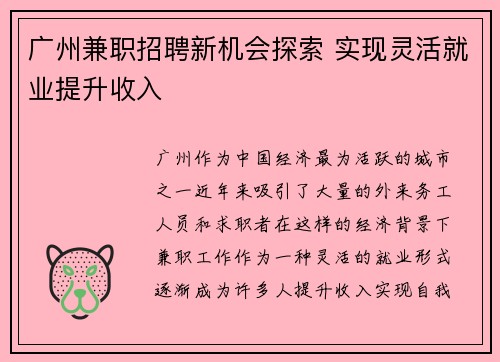 广州兼职招聘新机会探索 实现灵活就业提升收入