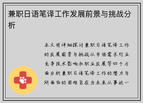 兼职日语笔译工作发展前景与挑战分析