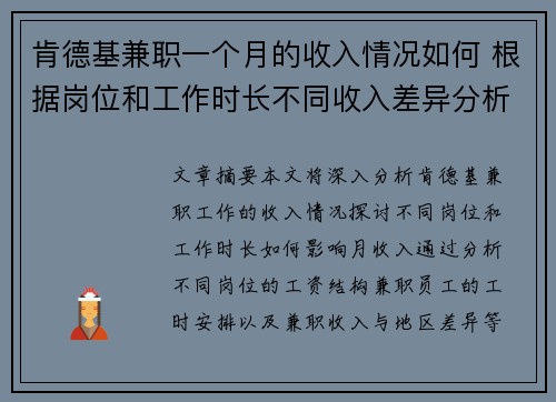 肯德基兼职一个月的收入情况如何 根据岗位和工作时长不同收入差异分析