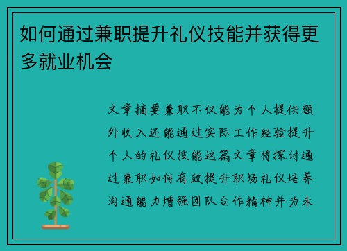 如何通过兼职提升礼仪技能并获得更多就业机会