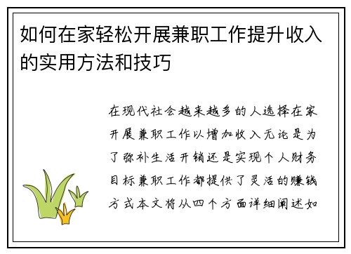 如何在家轻松开展兼职工作提升收入的实用方法和技巧
