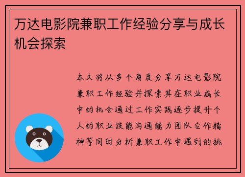 万达电影院兼职工作经验分享与成长机会探索