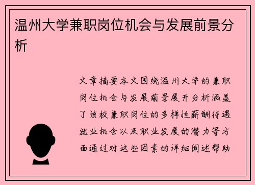 温州大学兼职岗位机会与发展前景分析