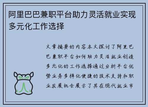 阿里巴巴兼职平台助力灵活就业实现多元化工作选择