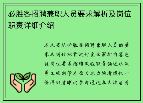 必胜客招聘兼职人员要求解析及岗位职责详细介绍