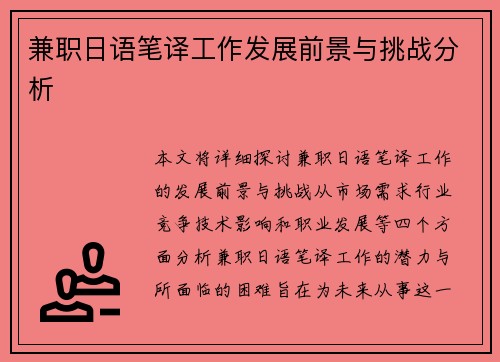 兼职日语笔译工作发展前景与挑战分析