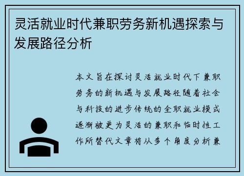 灵活就业时代兼职劳务新机遇探索与发展路径分析