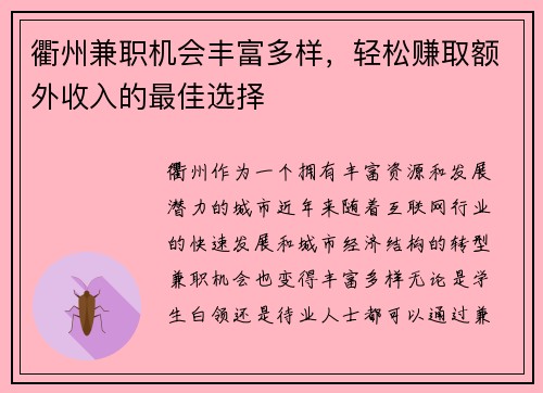 衢州兼职机会丰富多样，轻松赚取额外收入的最佳选择