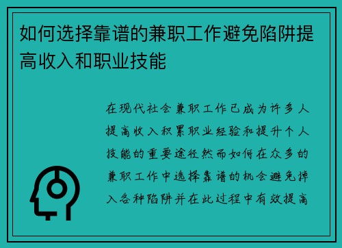 如何选择靠谱的兼职工作避免陷阱提高收入和职业技能