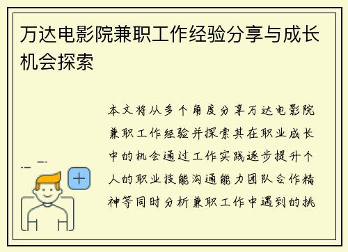 万达电影院兼职工作经验分享与成长机会探索