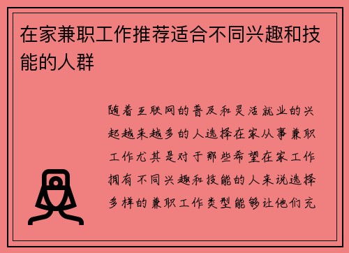 在家兼职工作推荐适合不同兴趣和技能的人群