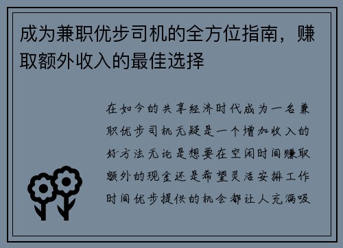 成为兼职优步司机的全方位指南，赚取额外收入的最佳选择