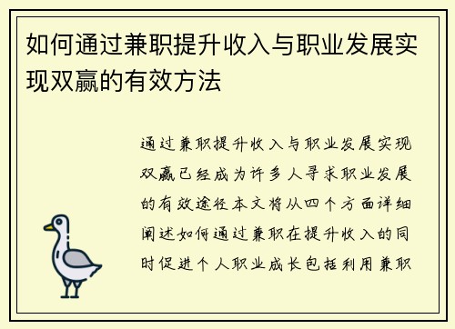 如何通过兼职提升收入与职业发展实现双赢的有效方法