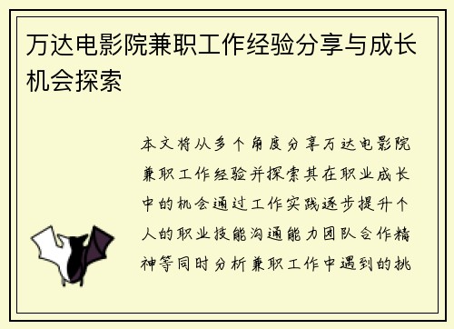 万达电影院兼职工作经验分享与成长机会探索