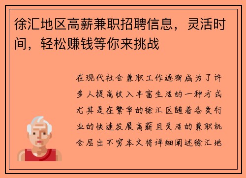 徐汇地区高薪兼职招聘信息，灵活时间，轻松赚钱等你来挑战