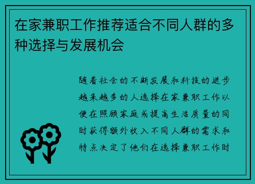 在家兼职工作推荐适合不同人群的多种选择与发展机会