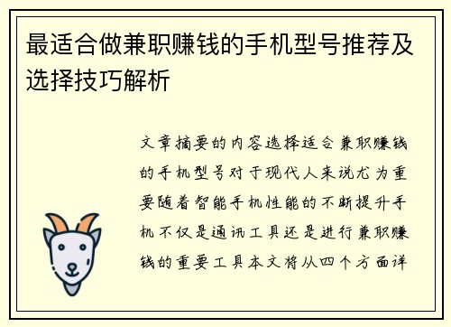 最适合做兼职赚钱的手机型号推荐及选择技巧解析