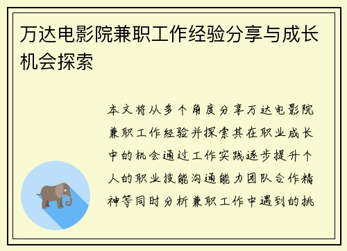 万达电影院兼职工作经验分享与成长机会探索