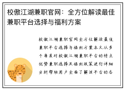 校傲江湖兼职官网：全方位解读最佳兼职平台选择与福利方案