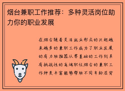 烟台兼职工作推荐：多种灵活岗位助力你的职业发展