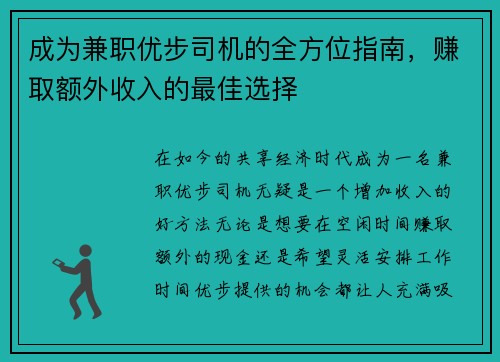 成为兼职优步司机的全方位指南，赚取额外收入的最佳选择