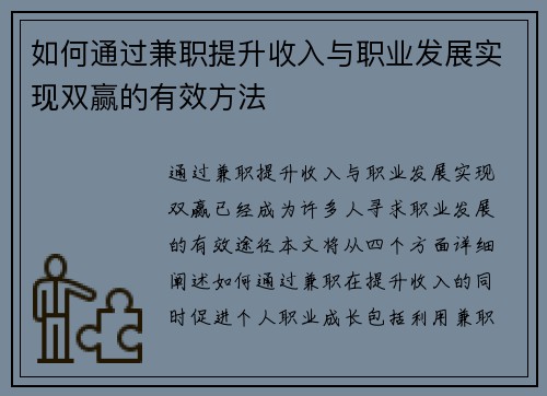 如何通过兼职提升收入与职业发展实现双赢的有效方法