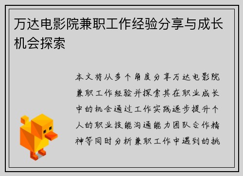 万达电影院兼职工作经验分享与成长机会探索