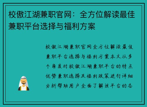 校傲江湖兼职官网：全方位解读最佳兼职平台选择与福利方案