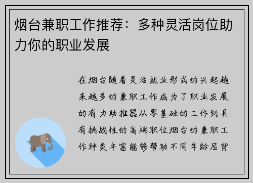 烟台兼职工作推荐：多种灵活岗位助力你的职业发展
