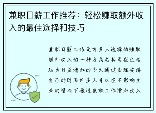 兼职日薪工作推荐：轻松赚取额外收入的最佳选择和技巧
