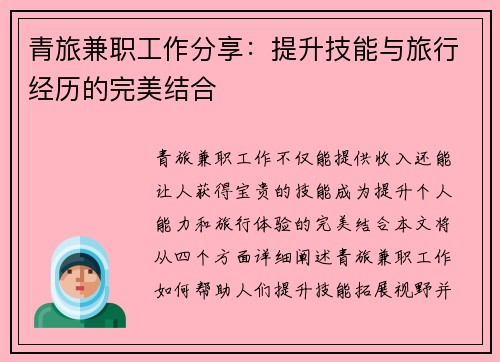 青旅兼职工作分享：提升技能与旅行经历的完美结合