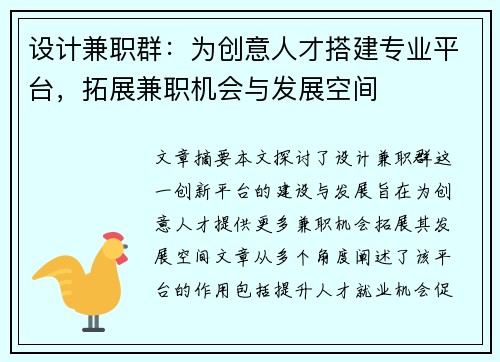 设计兼职群：为创意人才搭建专业平台，拓展兼职机会与发展空间