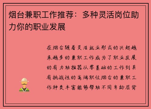 烟台兼职工作推荐：多种灵活岗位助力你的职业发展