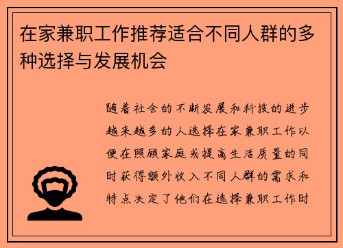 在家兼职工作推荐适合不同人群的多种选择与发展机会
