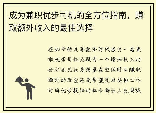 成为兼职优步司机的全方位指南，赚取额外收入的最佳选择