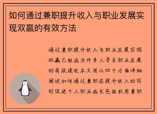 如何通过兼职提升收入与职业发展实现双赢的有效方法