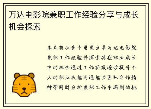 万达电影院兼职工作经验分享与成长机会探索